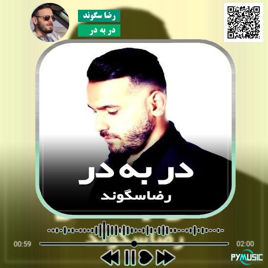 دانلود آهنگ در به در رضا سگوند 1 دانلود آهنگ در به در رضا سگوند